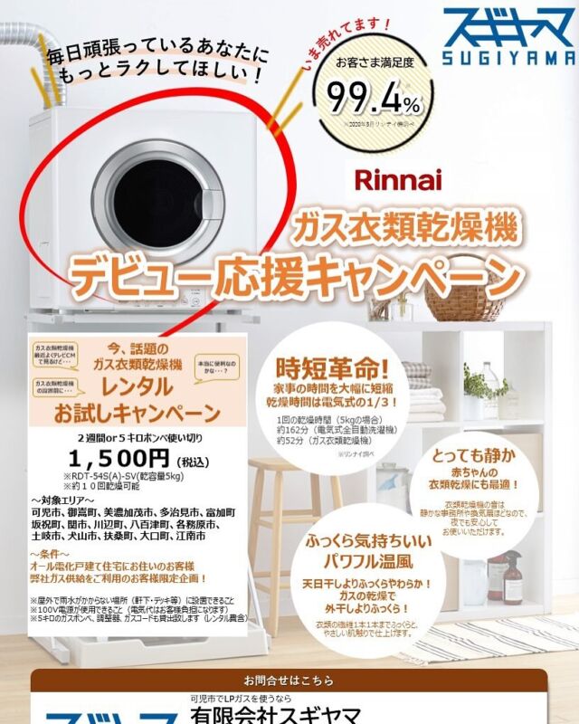 この度、乾太くんのお試しレンタルを始めました！

ご利用できる条件としまして、
・オール電化戸建て住宅にお住いのお客様
・弊社ガス供給をご利用のお客様
限定企画となっております！！！
※対象地域にお住まいの方に限ります🙏

３枚目のチラシは
スタンダードタイプをご案内しておりますが
デラックスタイプもご用意可能でございます😊
(お試しレンタルはスタンダードタイプとなります)

ご不明な点などございましたら
お気軽にお問い合わせください😌

これからの季節に活躍すること間違いなしの乾太くん✨
ぜひこの機会にお試しください💁‍♀️

☎️0574-26-2251
担当：杉山、田垣

#LPG
#プロパン
#プロパンガス
#有限会社スギヤマ
#スギヤマ
#乾太くん
#乾太くんのある暮らし
#乾太くんスタンダードタイプ
#乾太くんデラックスタイプ